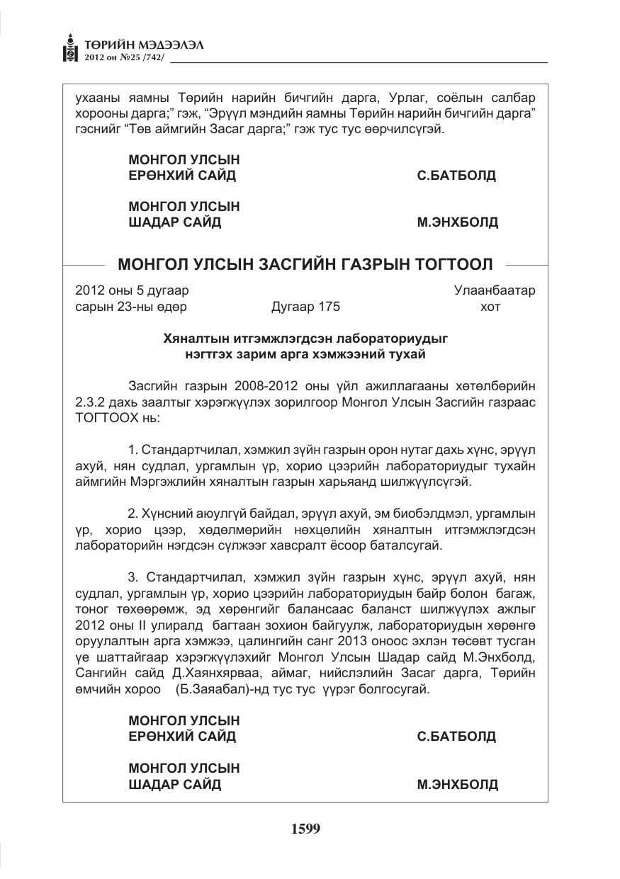 «Төрийн мэдээлэл» № 25, файлын 35-р хуудас