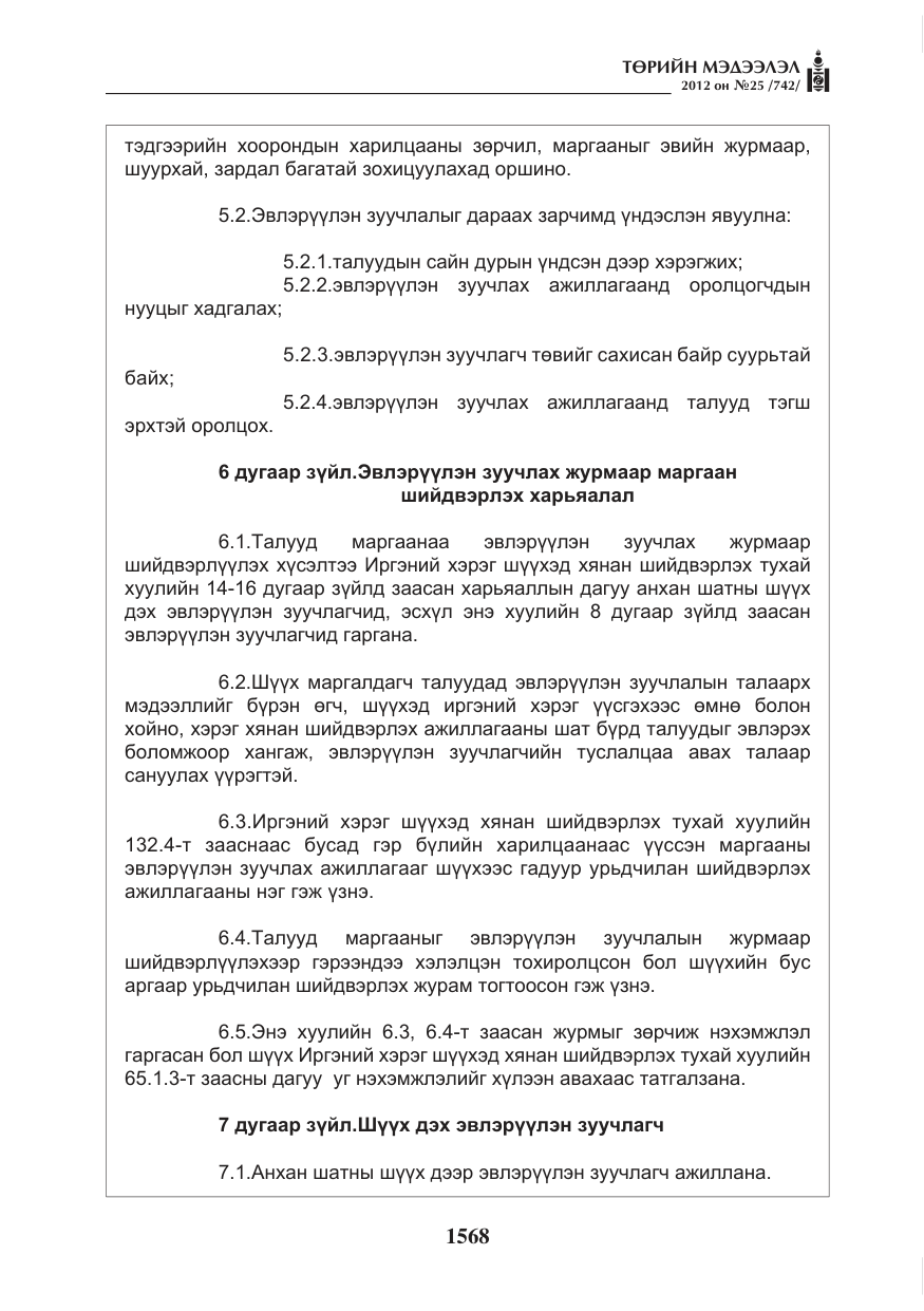 «Төрийн мэдээлэл» № 25, файлын 4-р хуудас