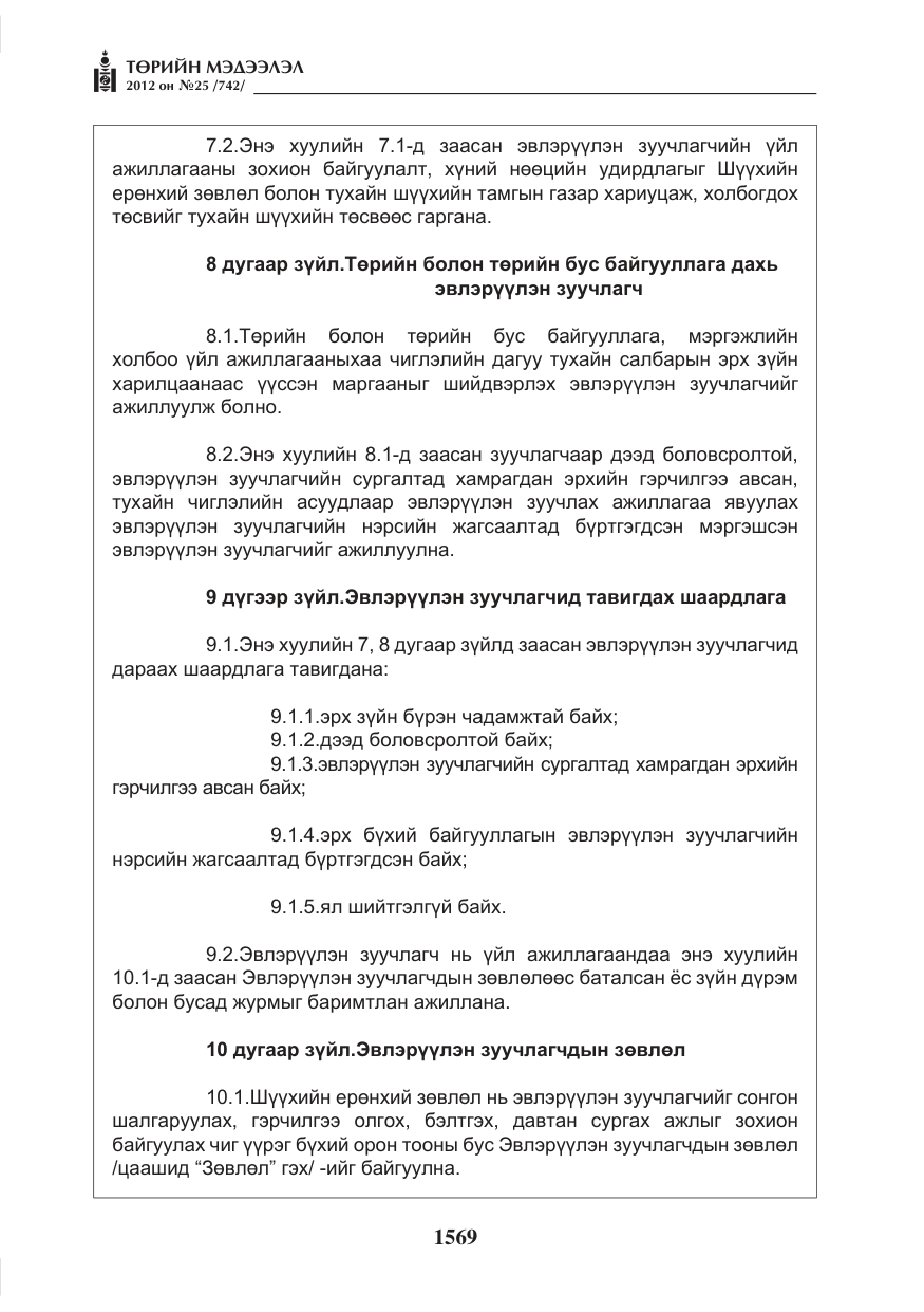 «Төрийн мэдээлэл» № 25, файлын 5-р хуудас