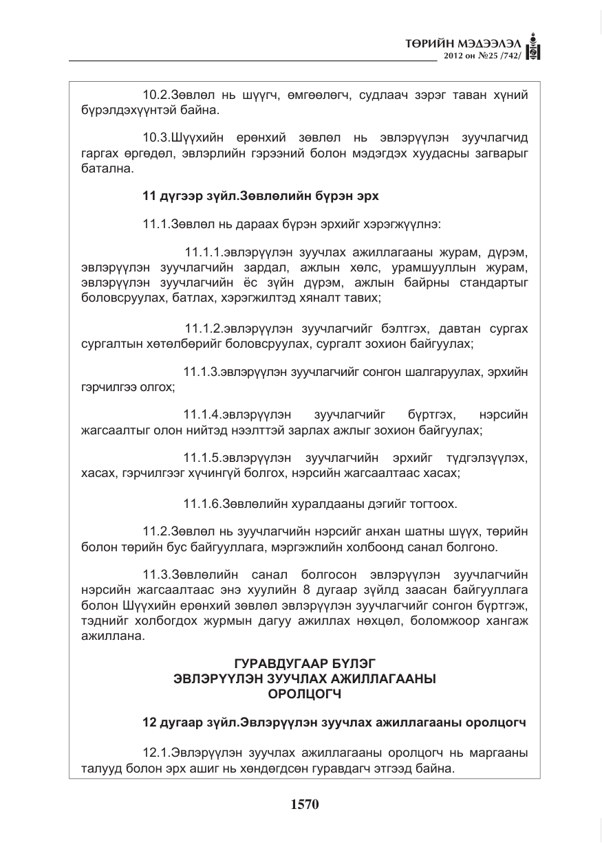 «Төрийн мэдээлэл» № 25, файлын 6-р хуудас