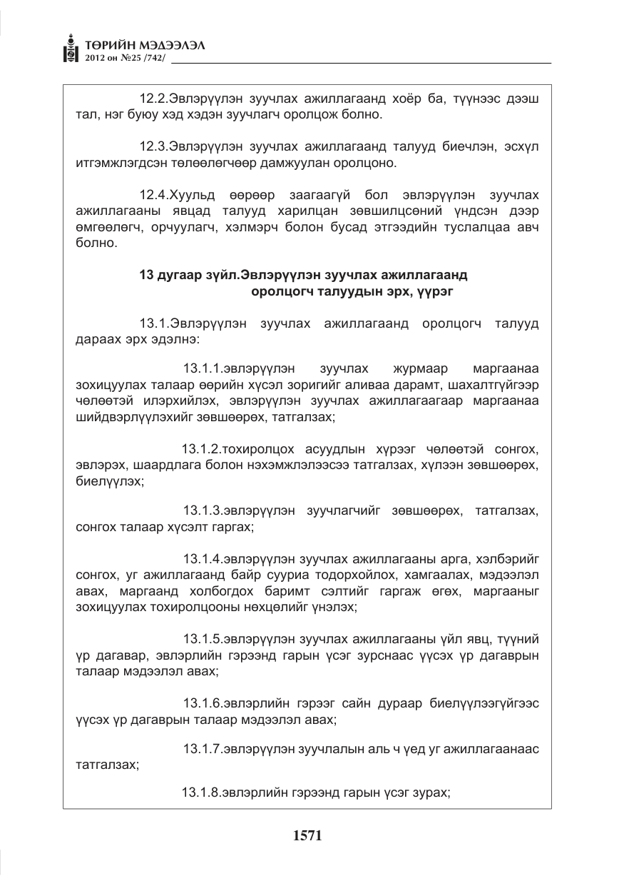 «Төрийн мэдээлэл» № 25, файлын 7-р хуудас