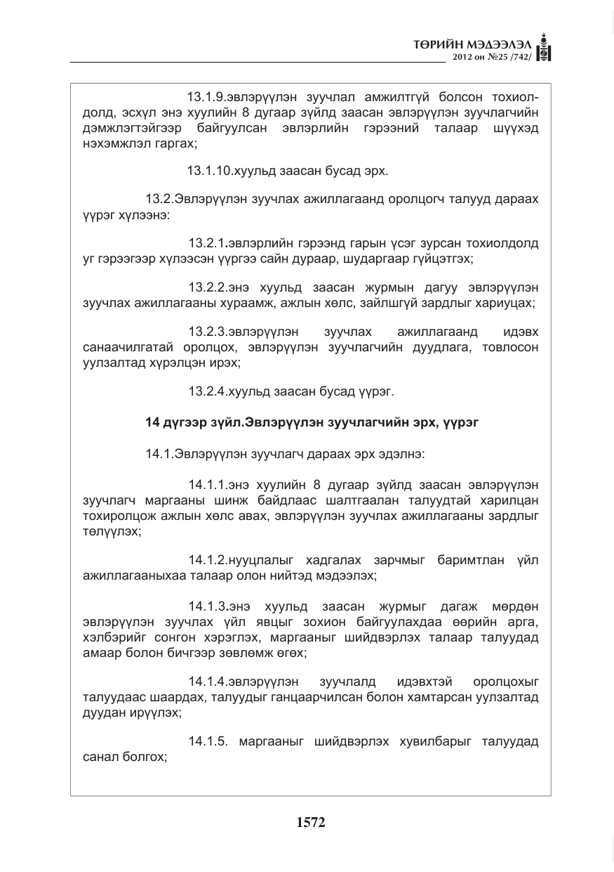 «Төрийн мэдээлэл» № 25, файлын 8-р хуудас