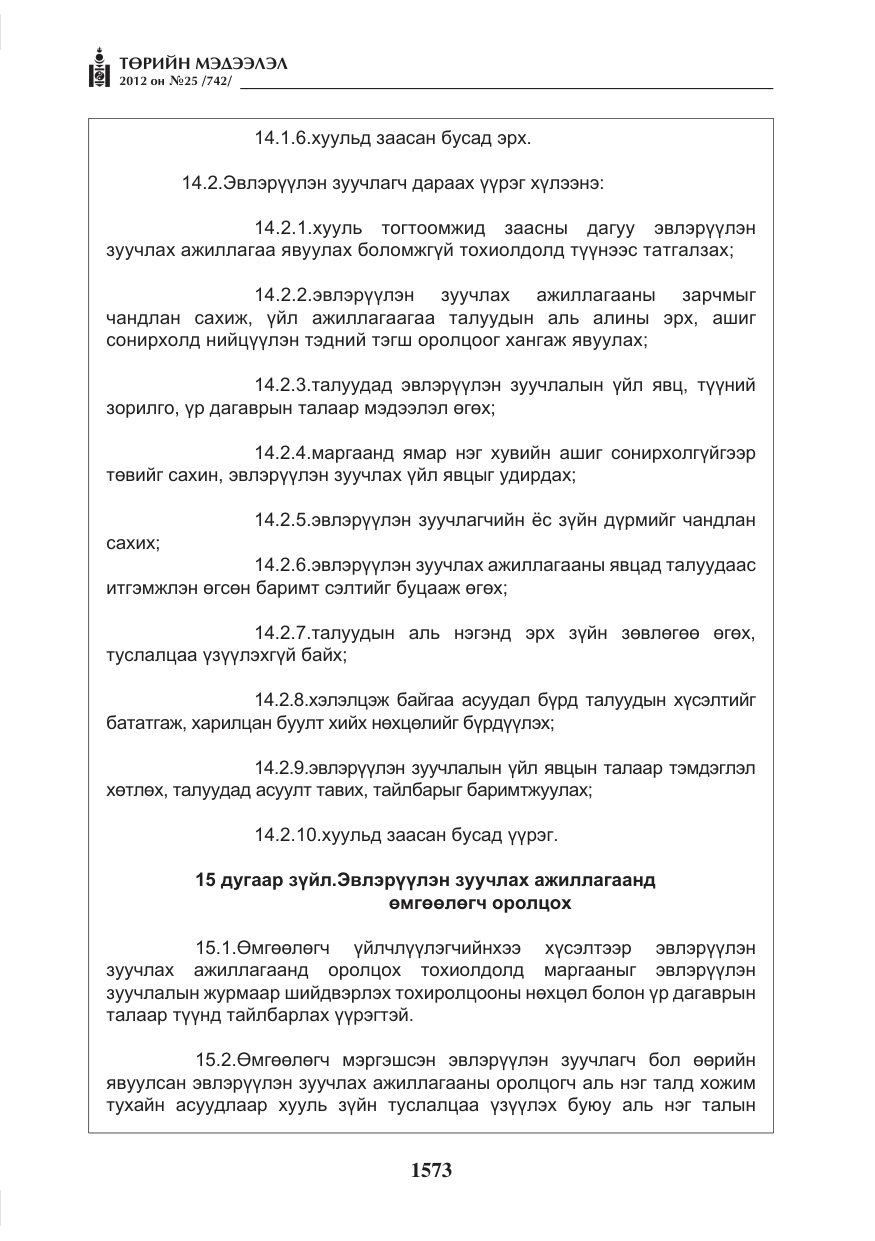 «Төрийн мэдээлэл» № 25, файлын 9-р хуудас