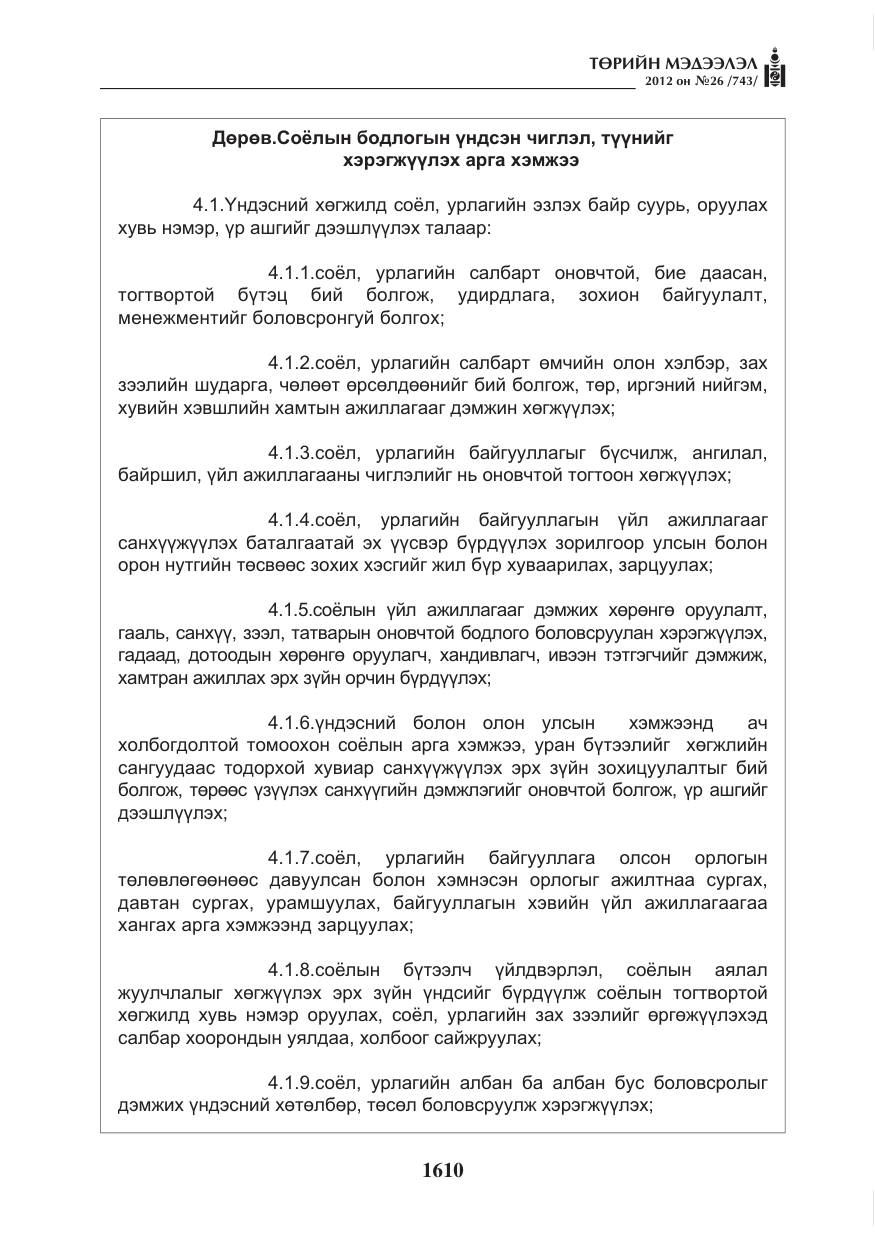 «Төрийн мэдээлэл» № 26, файлын 10-р хуудас