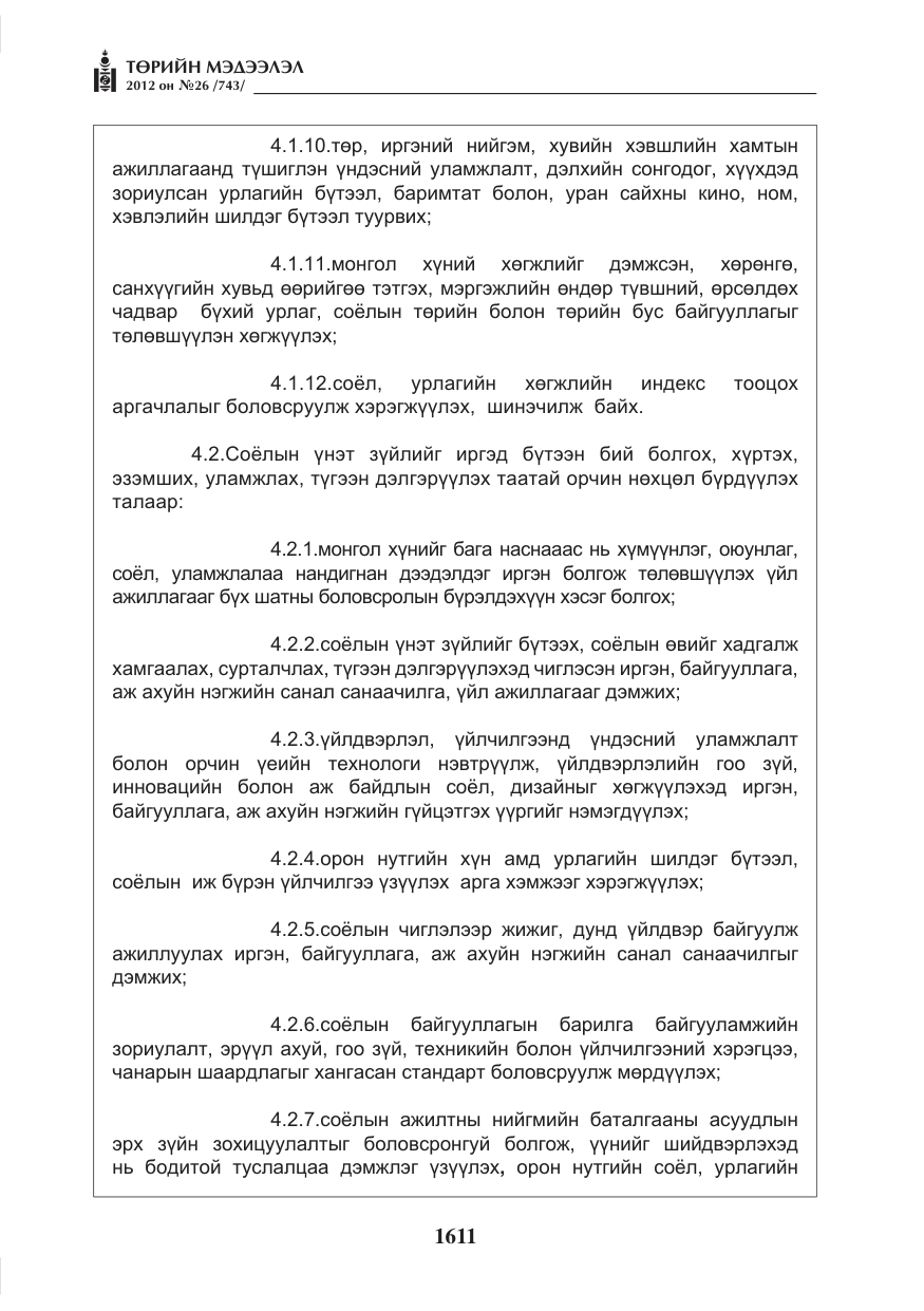 «Төрийн мэдээлэл» № 26, файлын 11-р хуудас