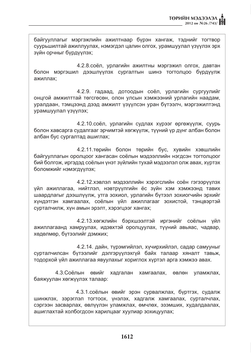 «Төрийн мэдээлэл» № 26, файлын 12-р хуудас