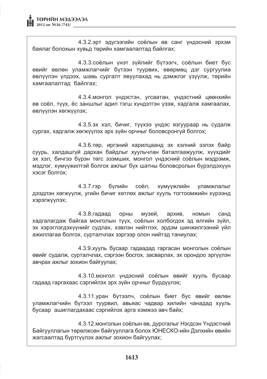 «Төрийн мэдээлэл» № 26, файлын 13-р хуудас
