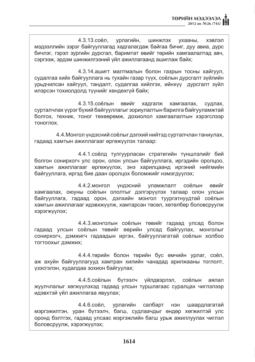 «Төрийн мэдээлэл» № 26, файлын 14-р хуудас