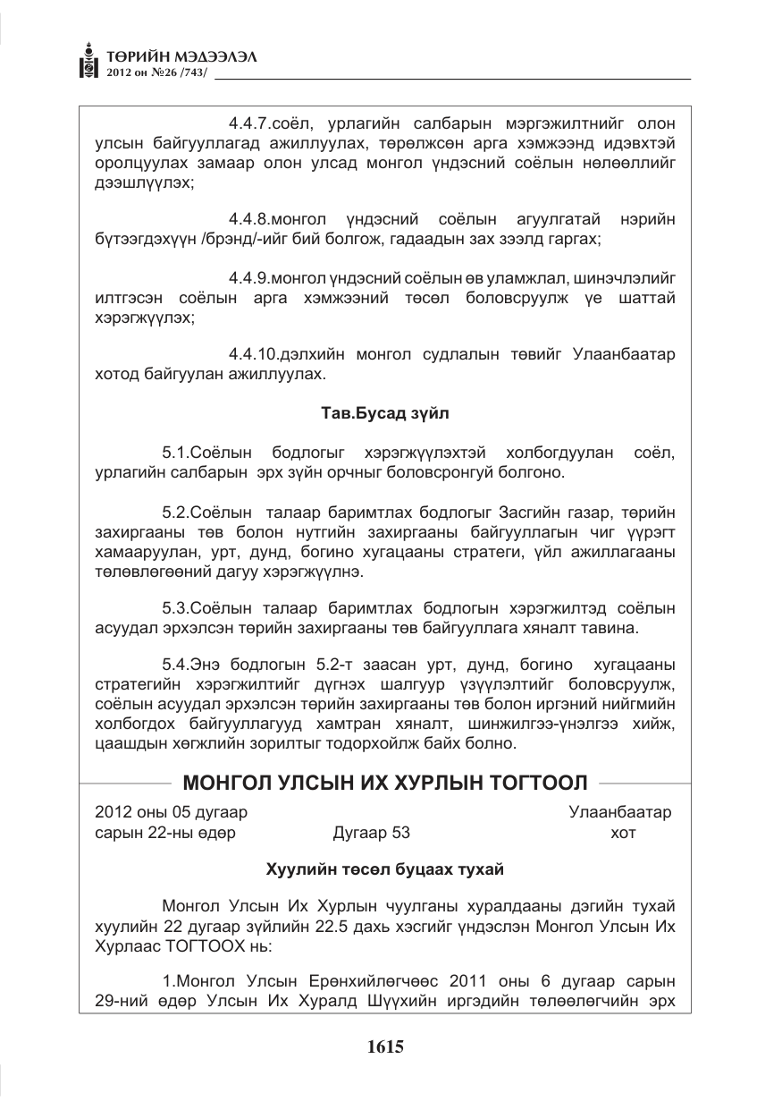 «Төрийн мэдээлэл» № 26, файлын 15-р хуудас