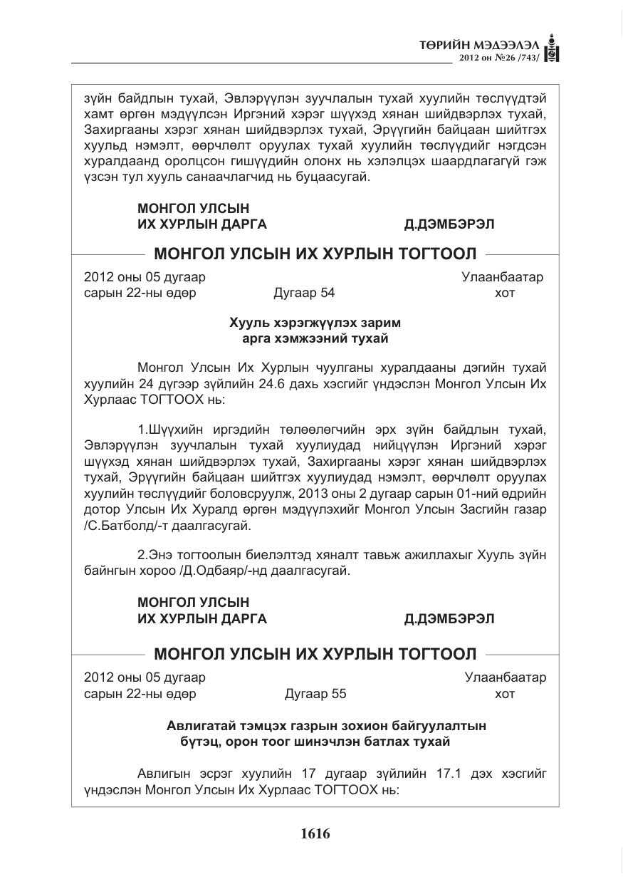 «Төрийн мэдээлэл» № 26, файлын 16-р хуудас