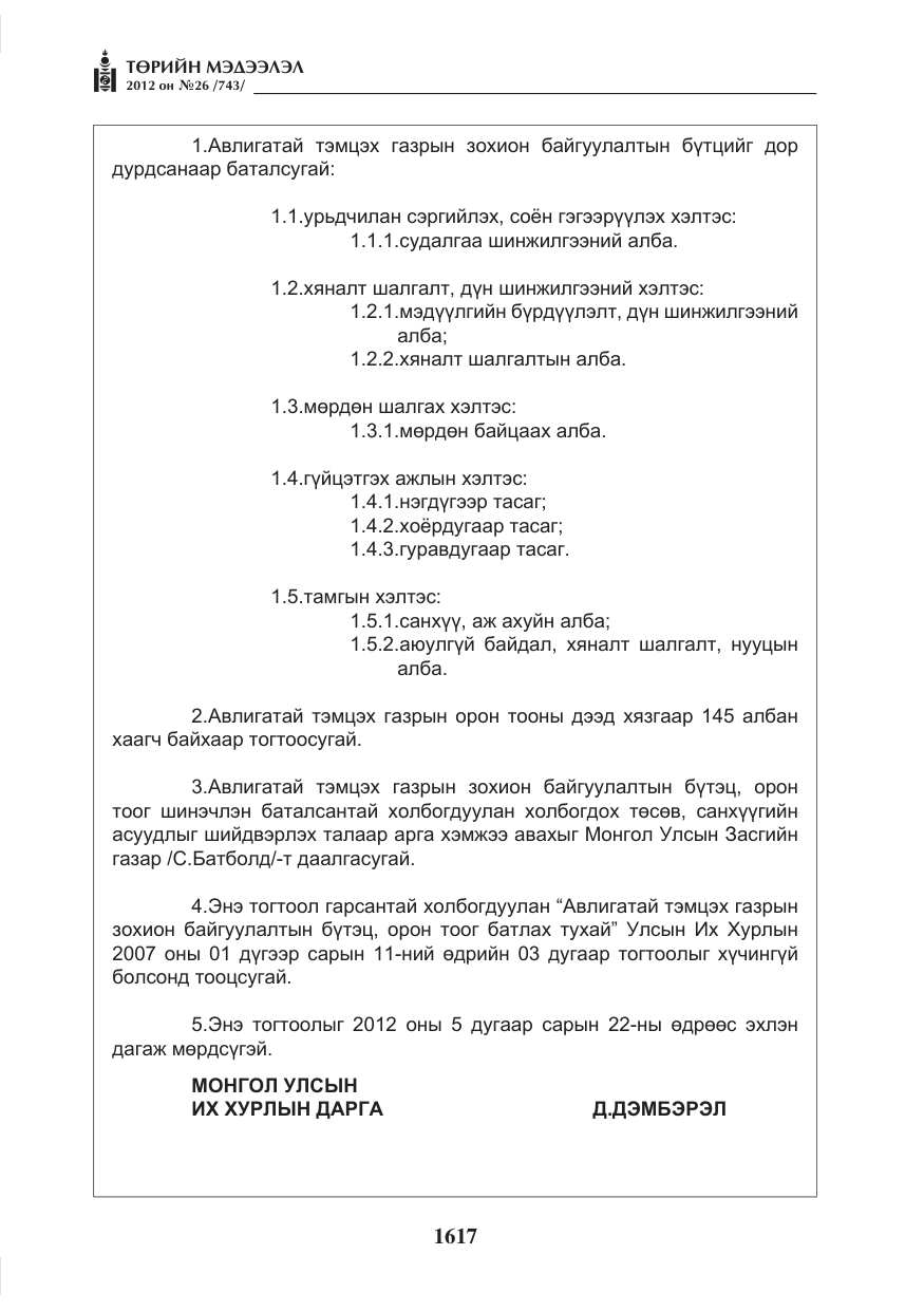 «Төрийн мэдээлэл» № 26, файлын 17-р хуудас