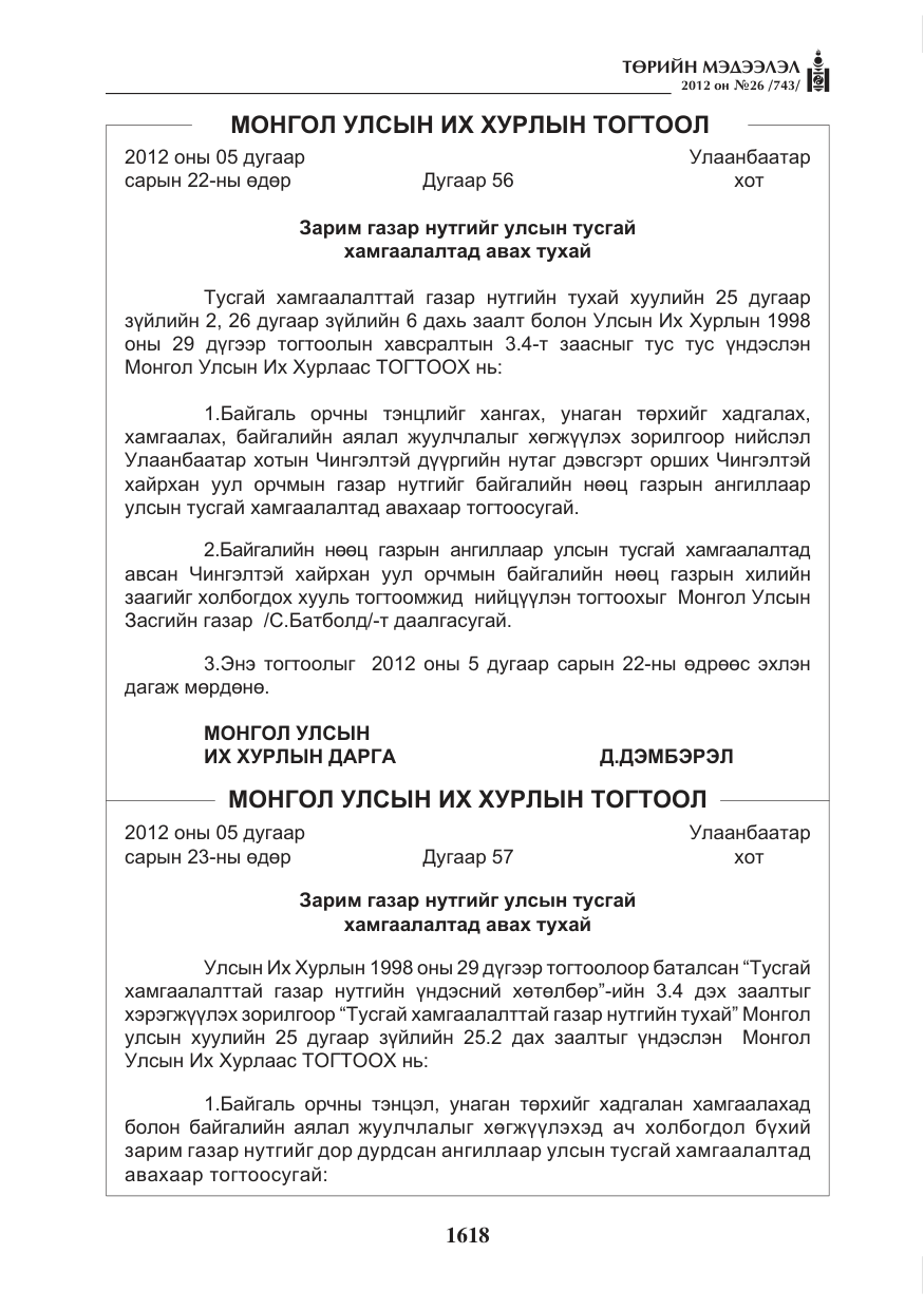 «Төрийн мэдээлэл» № 26, файлын 18-р хуудас