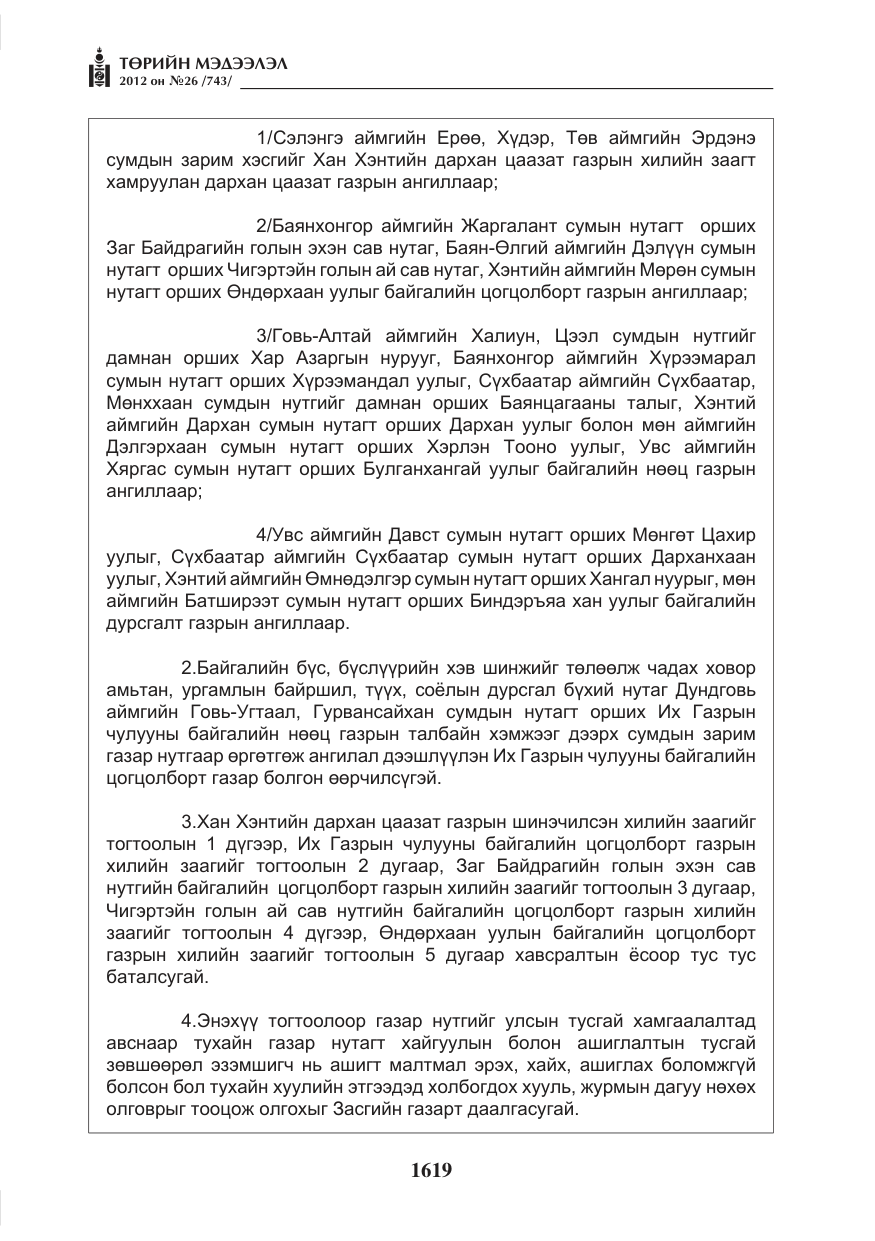 «Төрийн мэдээлэл» № 26, файлын 19-р хуудас