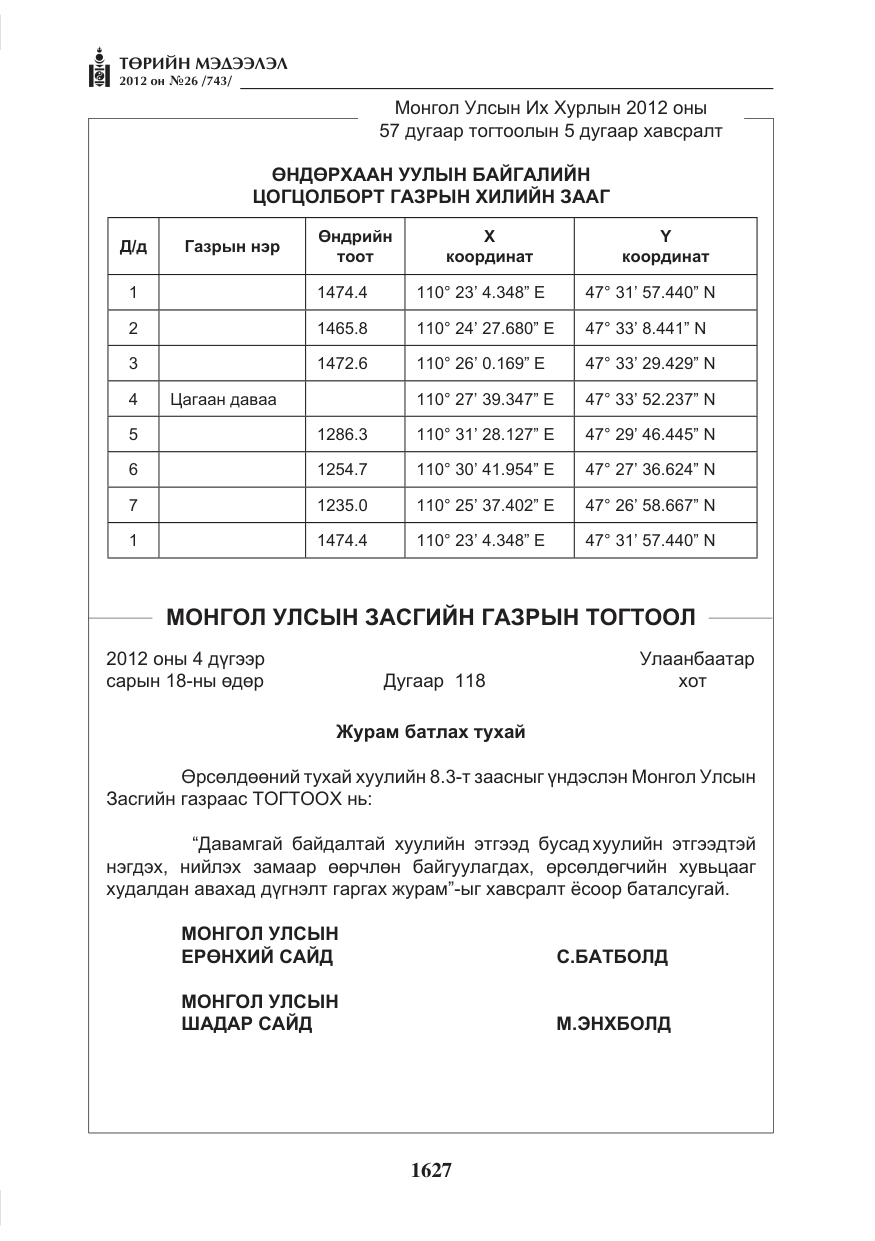 «Төрийн мэдээлэл» № 26, файлын 27-р хуудас