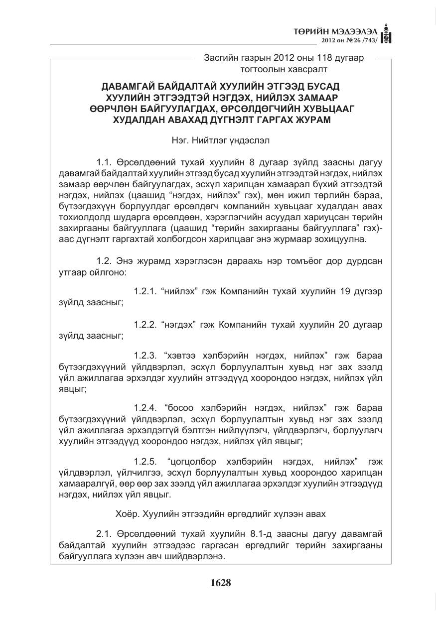 «Төрийн мэдээлэл» № 26, файлын 28-р хуудас