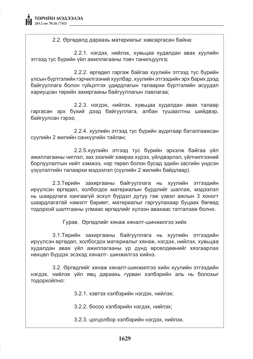 «Төрийн мэдээлэл» № 26, файлын 29-р хуудас
