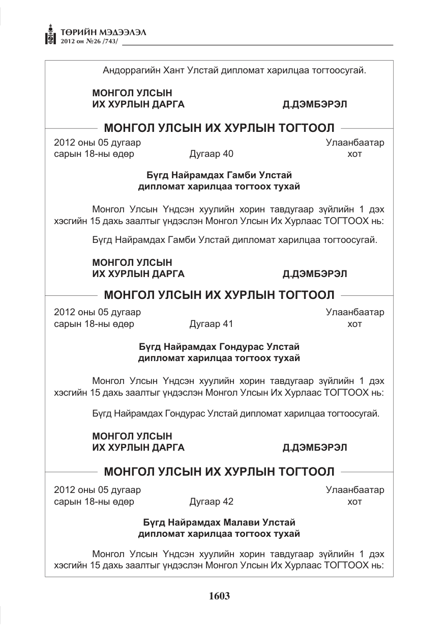 «Төрийн мэдээлэл» № 26, файлын 3-р хуудас