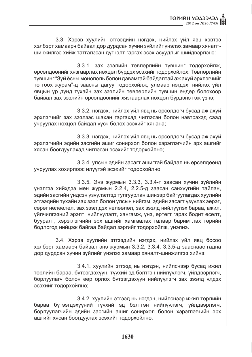 «Төрийн мэдээлэл» № 26, файлын 30-р хуудас