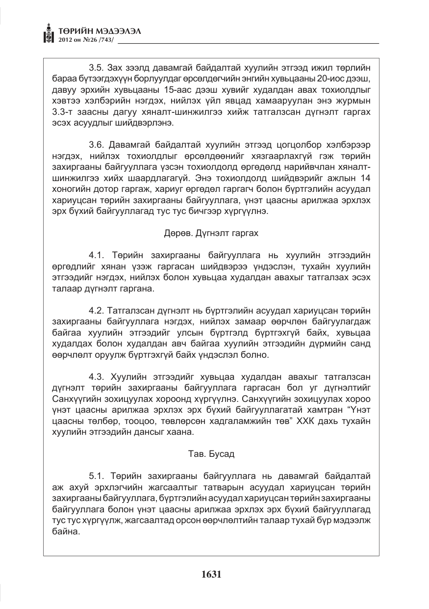 «Төрийн мэдээлэл» № 26, файлын 31-р хуудас