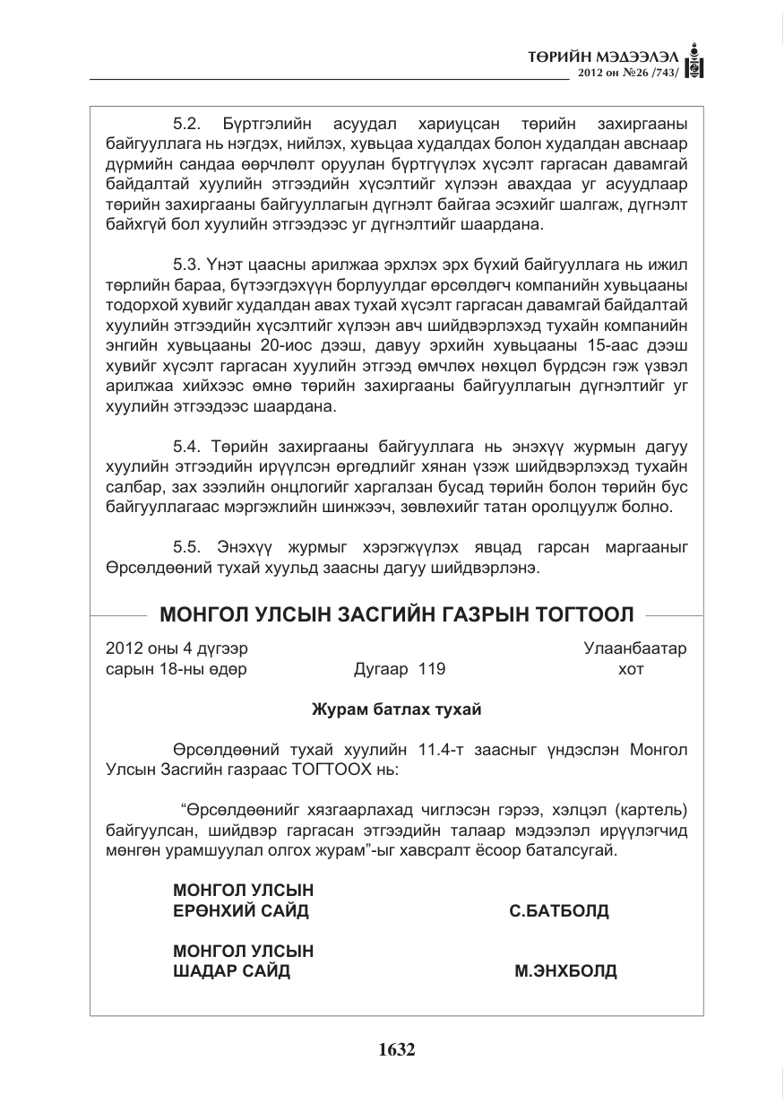 «Төрийн мэдээлэл» № 26, файлын 32-р хуудас