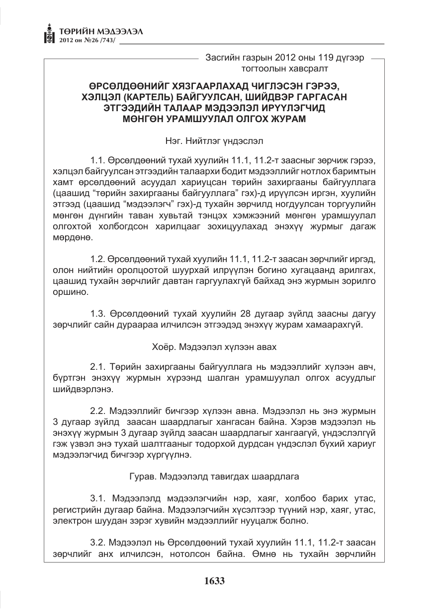 «Төрийн мэдээлэл» № 26, файлын 33-р хуудас