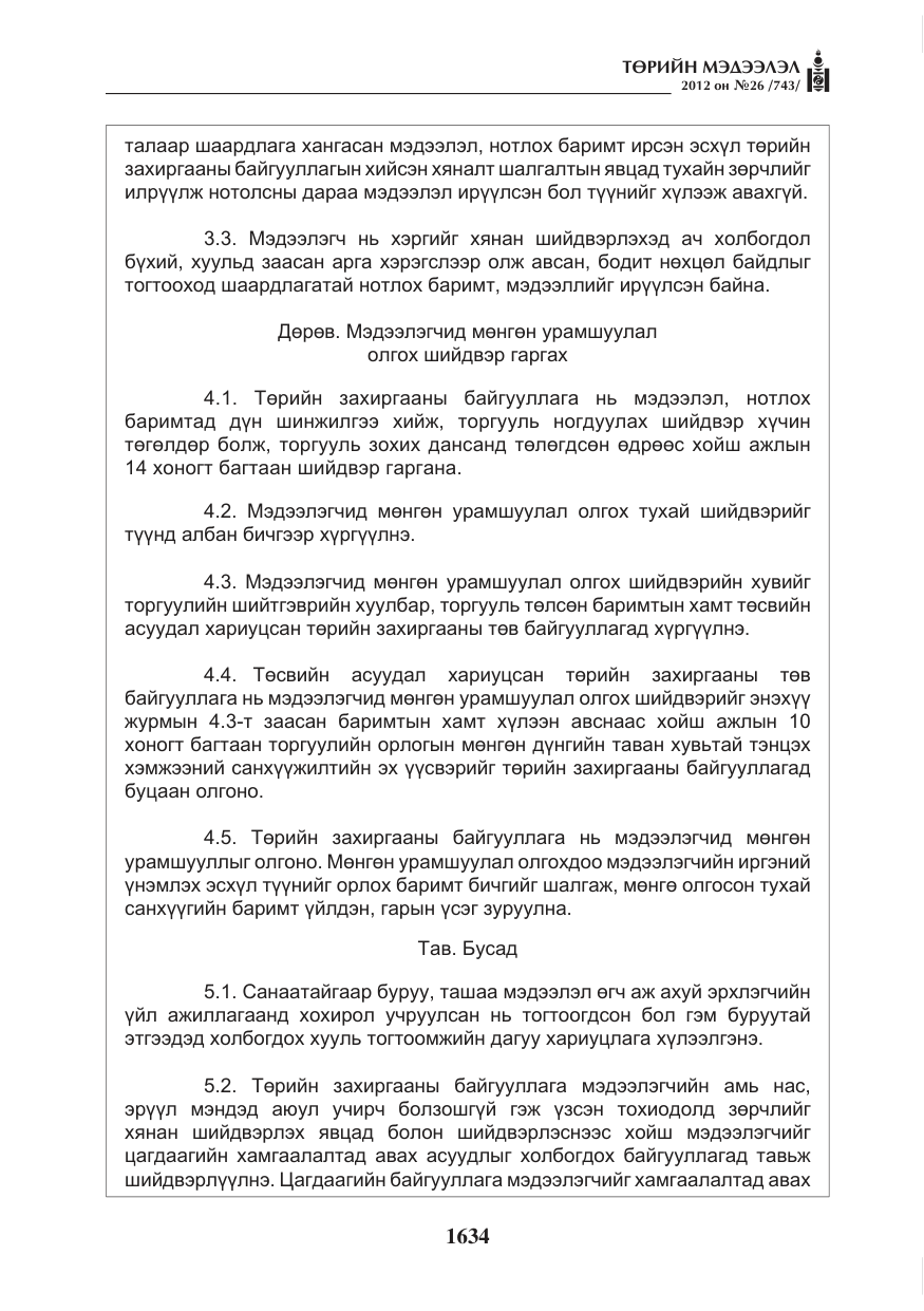 «Төрийн мэдээлэл» № 26, файлын 34-р хуудас
