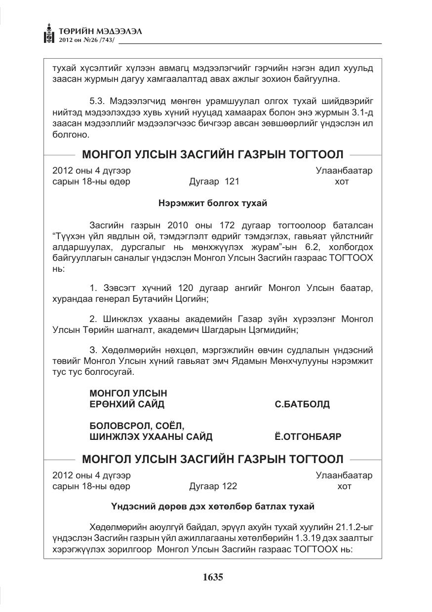 «Төрийн мэдээлэл» № 26, файлын 35-р хуудас
