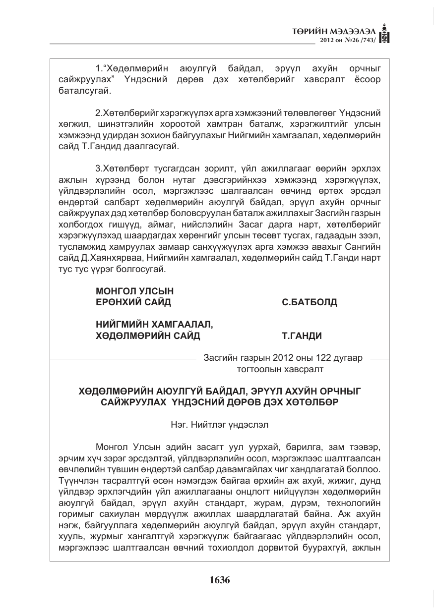 «Төрийн мэдээлэл» № 26, файлын 36-р хуудас