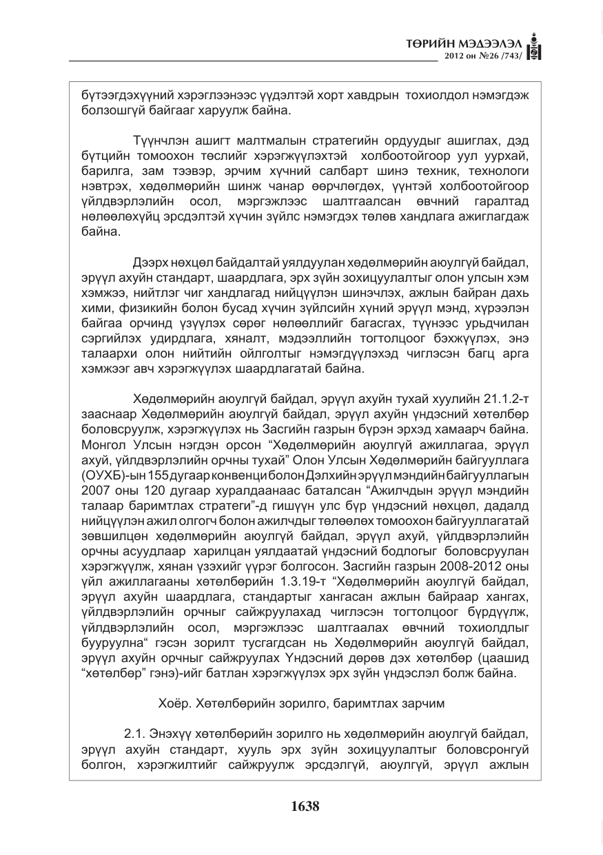«Төрийн мэдээлэл» № 26, файлын 38-р хуудас