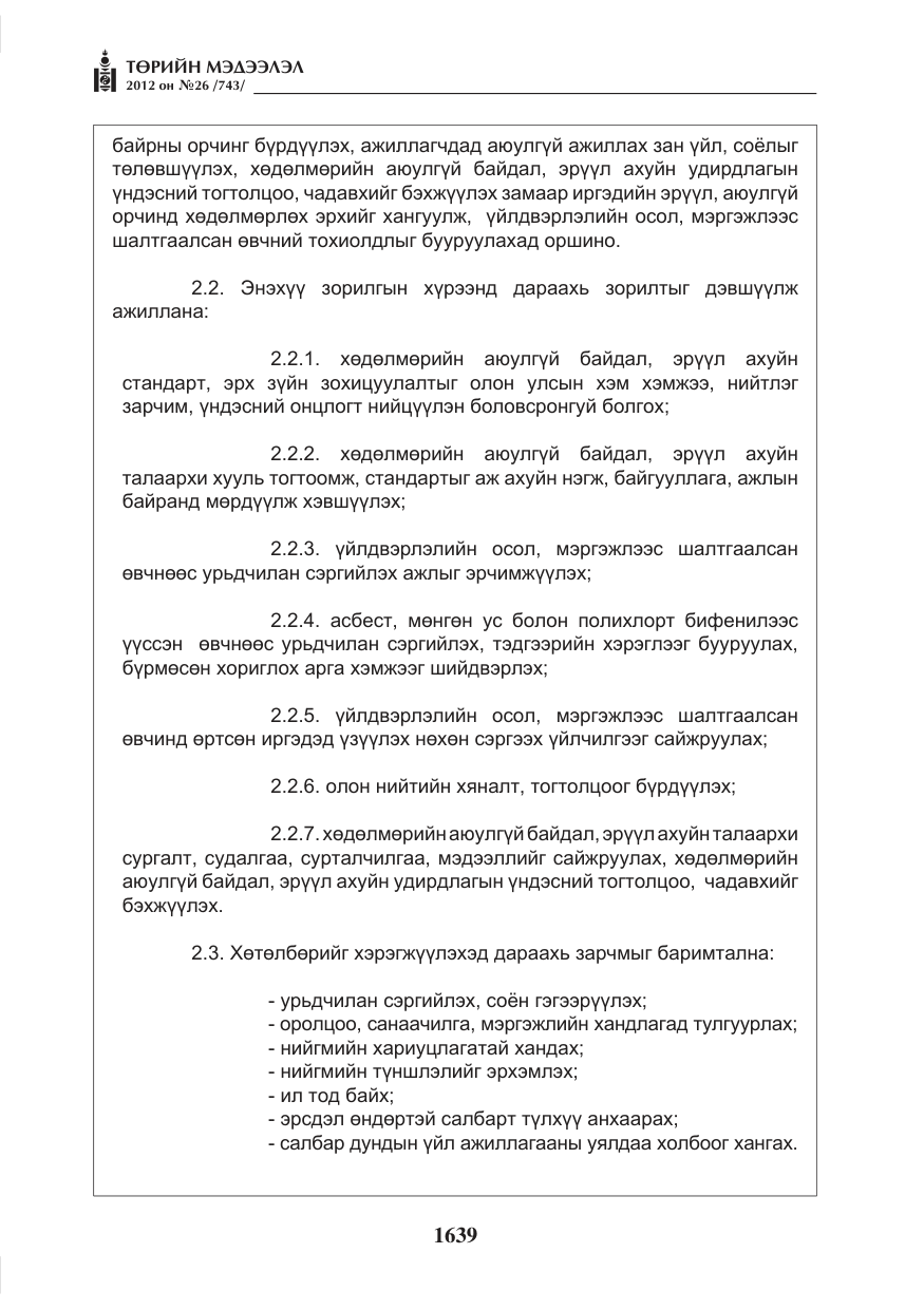 «Төрийн мэдээлэл» № 26, файлын 39-р хуудас