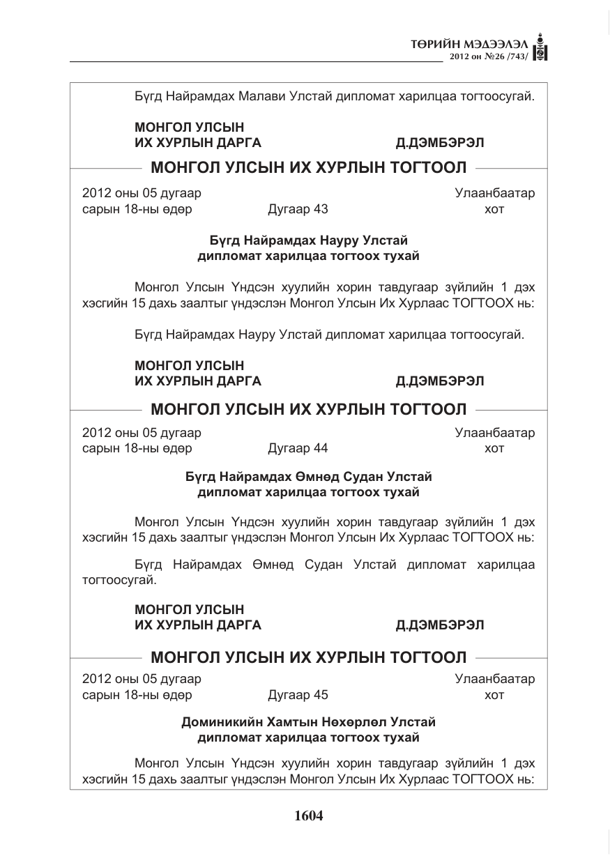 «Төрийн мэдээлэл» № 26, файлын 4-р хуудас