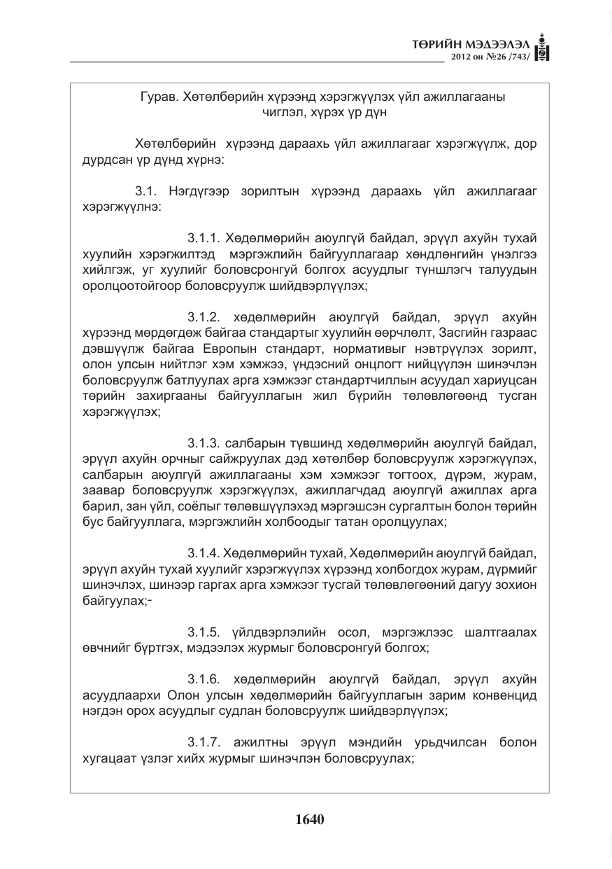 «Төрийн мэдээлэл» № 26, файлын 40-р хуудас