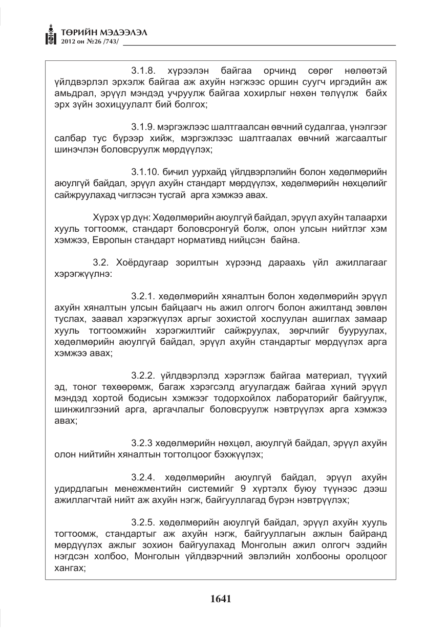 «Төрийн мэдээлэл» № 26, файлын 41-р хуудас