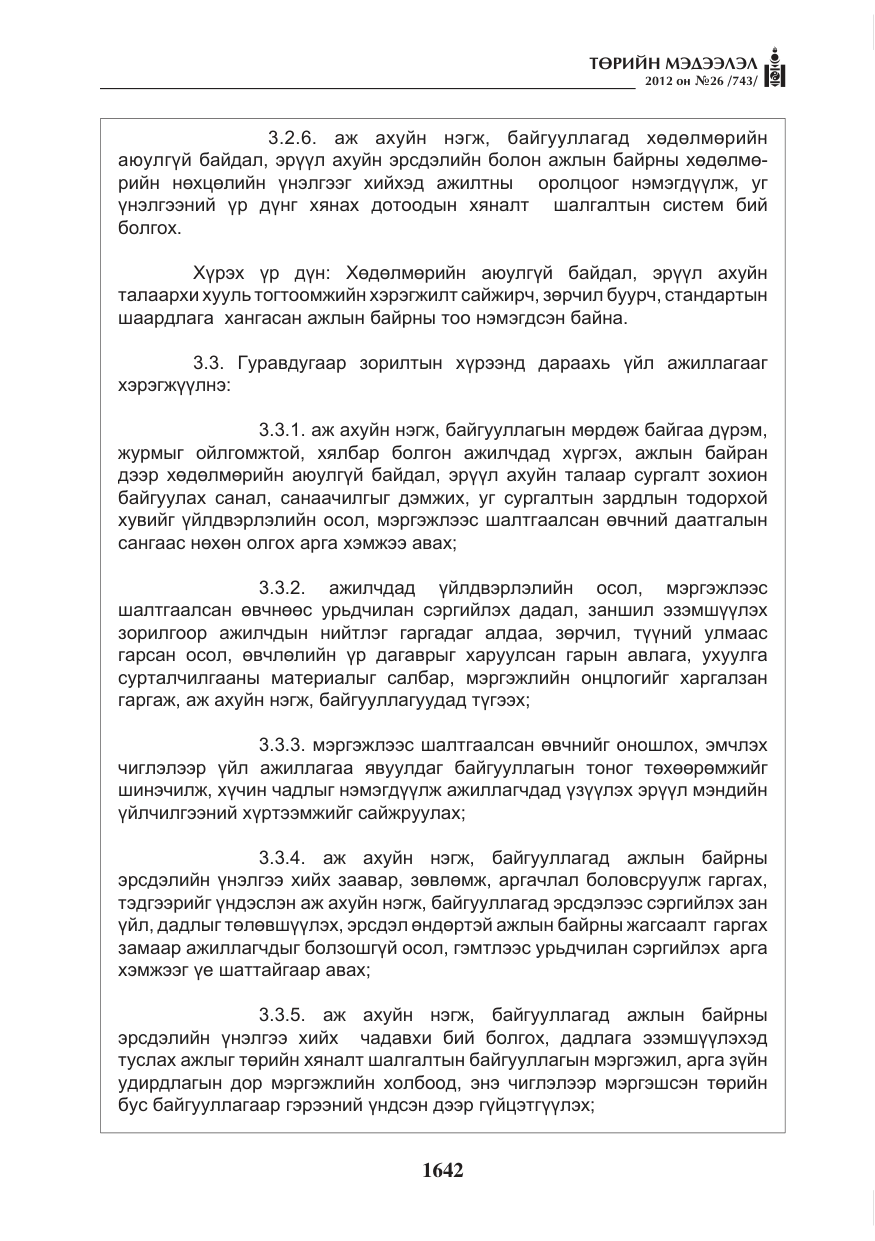 «Төрийн мэдээлэл» № 26, файлын 42-р хуудас