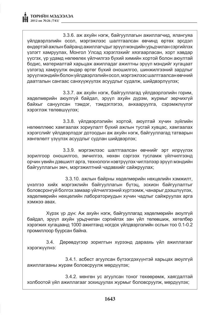 «Төрийн мэдээлэл» № 26, файлын 43-р хуудас