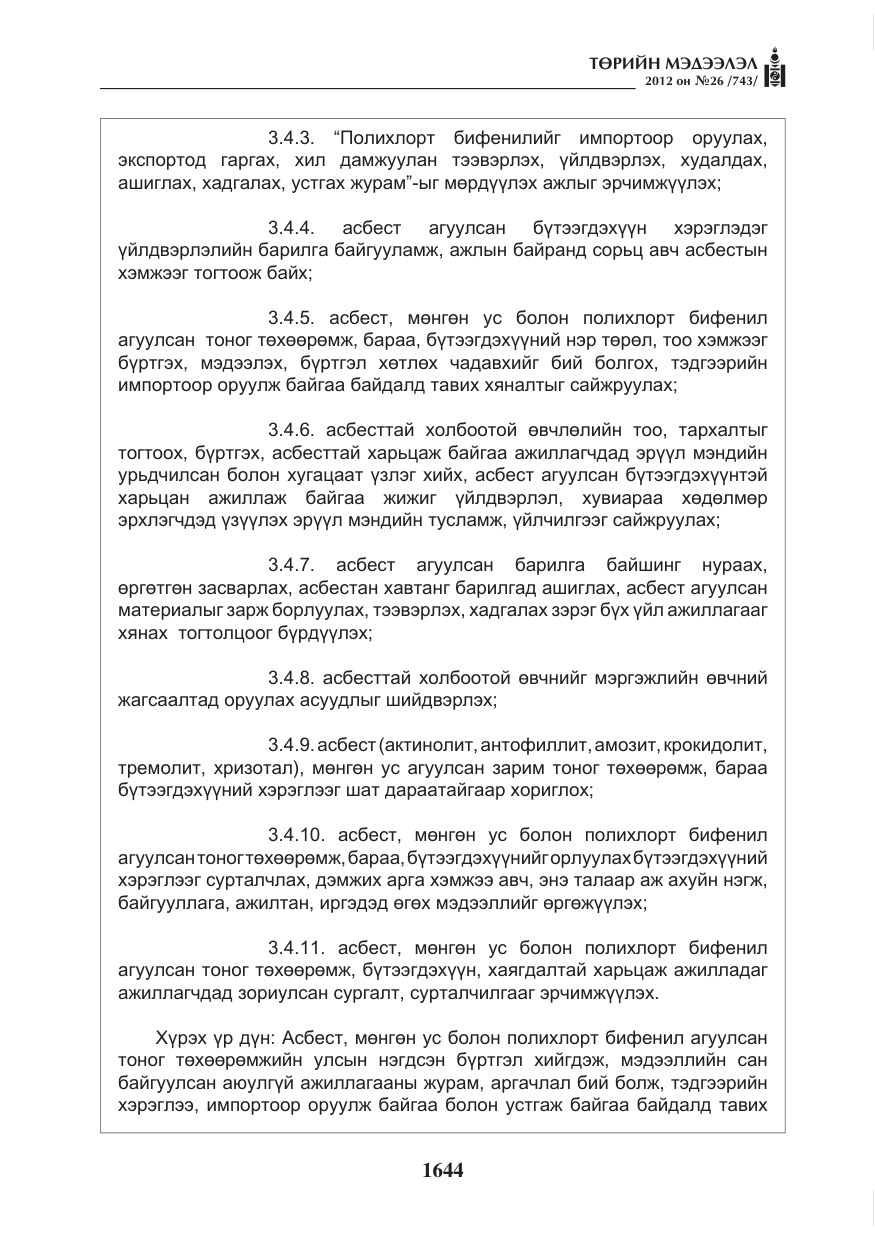 «Төрийн мэдээлэл» № 26, файлын 44-р хуудас