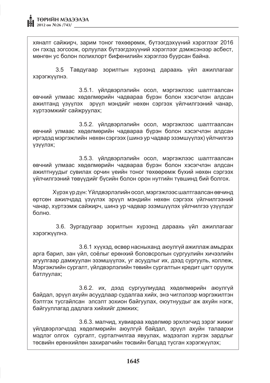 «Төрийн мэдээлэл» № 26, файлын 45-р хуудас