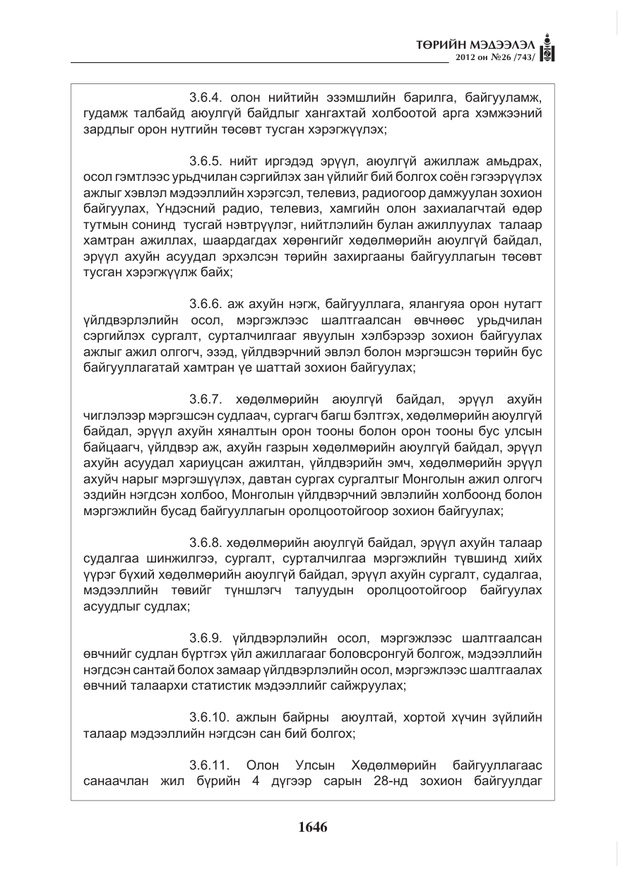 «Төрийн мэдээлэл» № 26, файлын 46-р хуудас