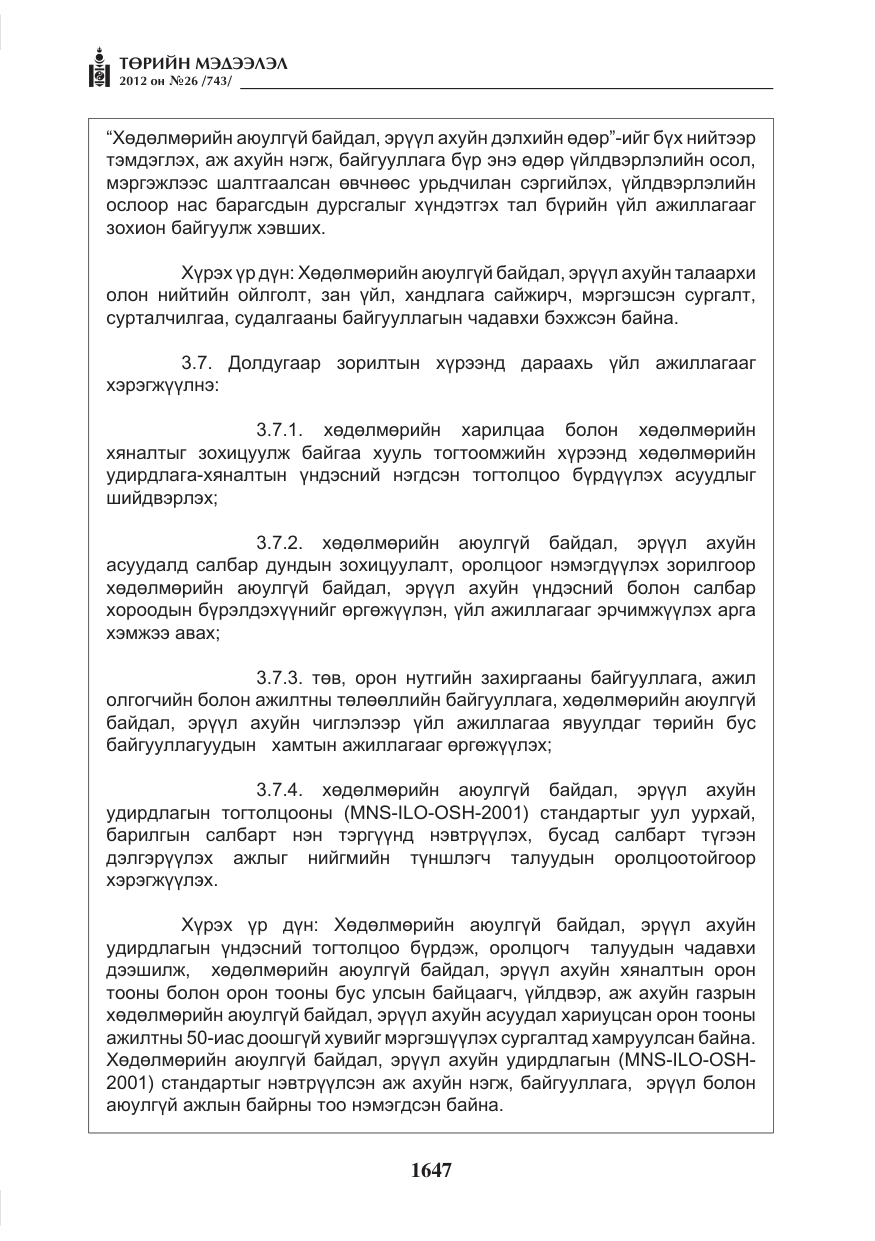 «Төрийн мэдээлэл» № 26, файлын 47-р хуудас