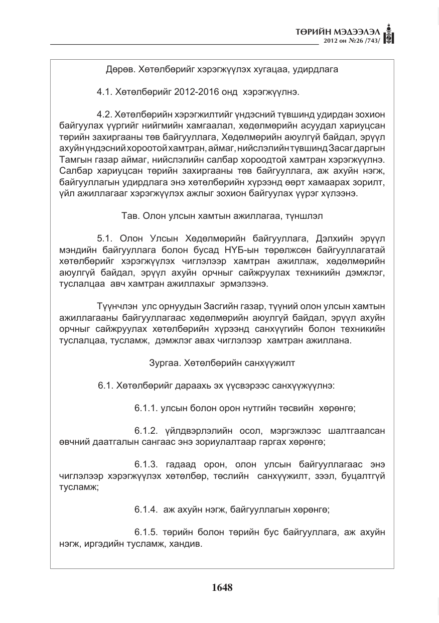 «Төрийн мэдээлэл» № 26, файлын 48-р хуудас