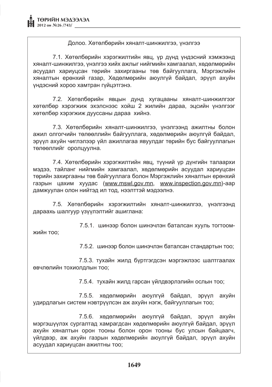 «Төрийн мэдээлэл» № 26, файлын 49-р хуудас