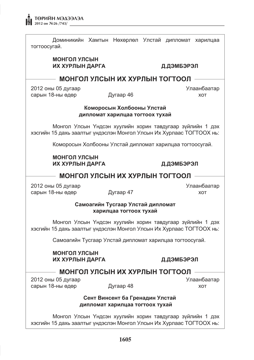 «Төрийн мэдээлэл» № 26, файлын 5-р хуудас
