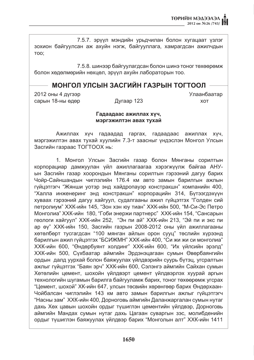 «Төрийн мэдээлэл» № 26, файлын 50-р хуудас
