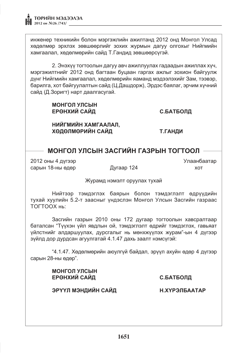 «Төрийн мэдээлэл» № 26, файлын 51-р хуудас