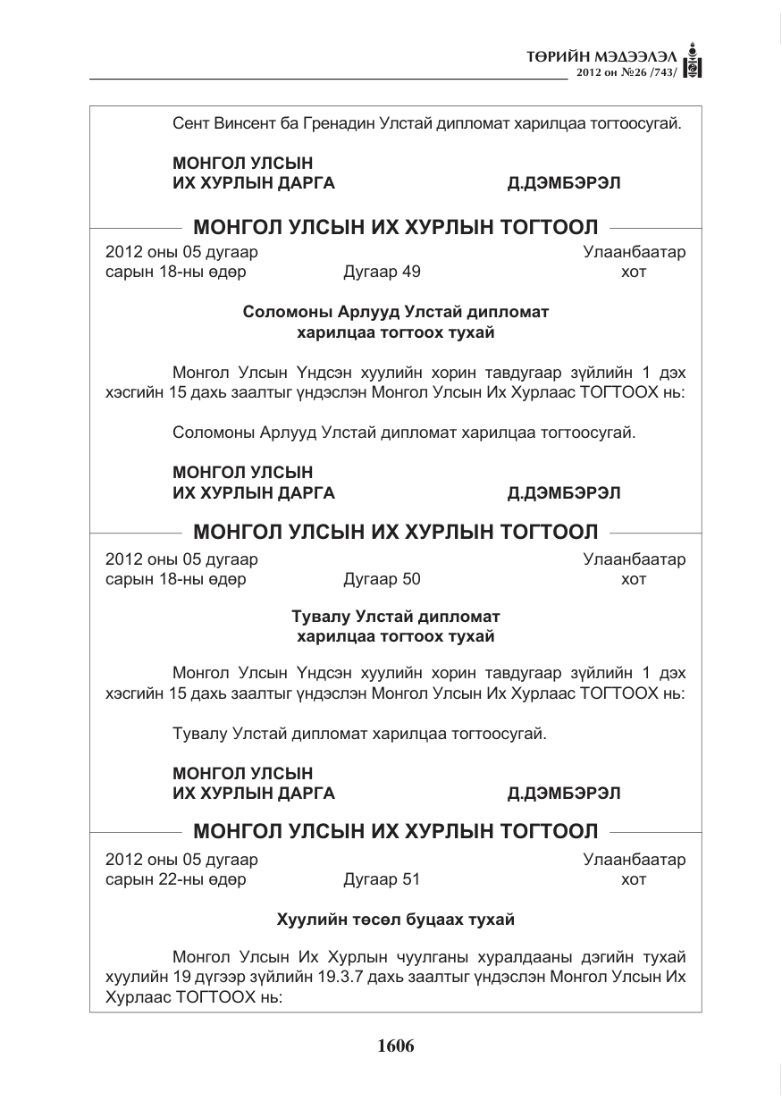 «Төрийн мэдээлэл» № 26, файлын 6-р хуудас