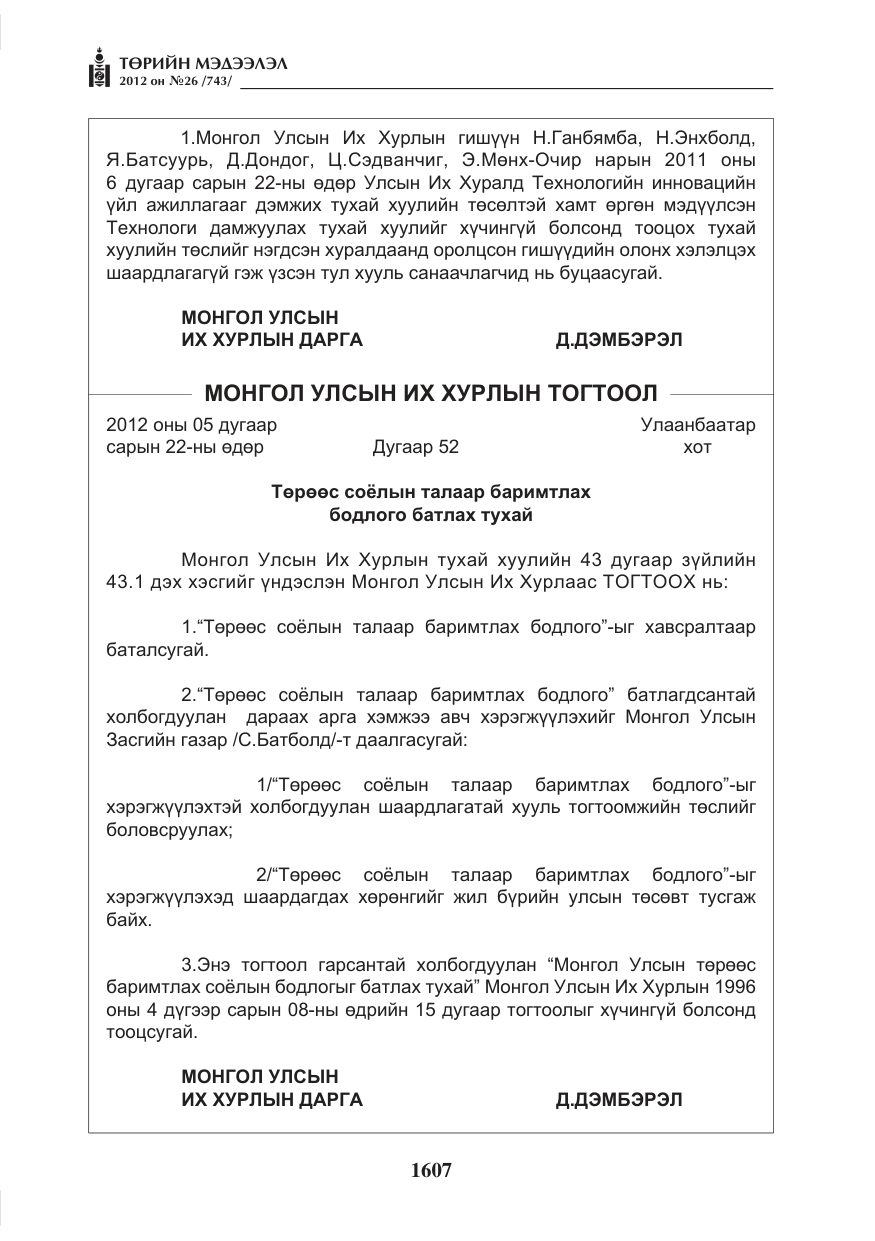 «Төрийн мэдээлэл» № 26, файлын 7-р хуудас