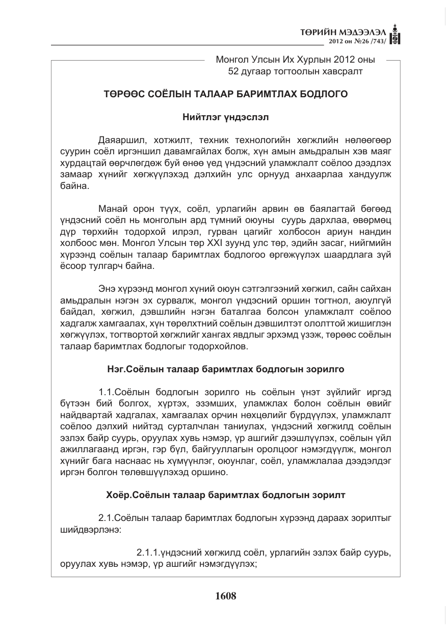 «Төрийн мэдээлэл» № 26, файлын 8-р хуудас