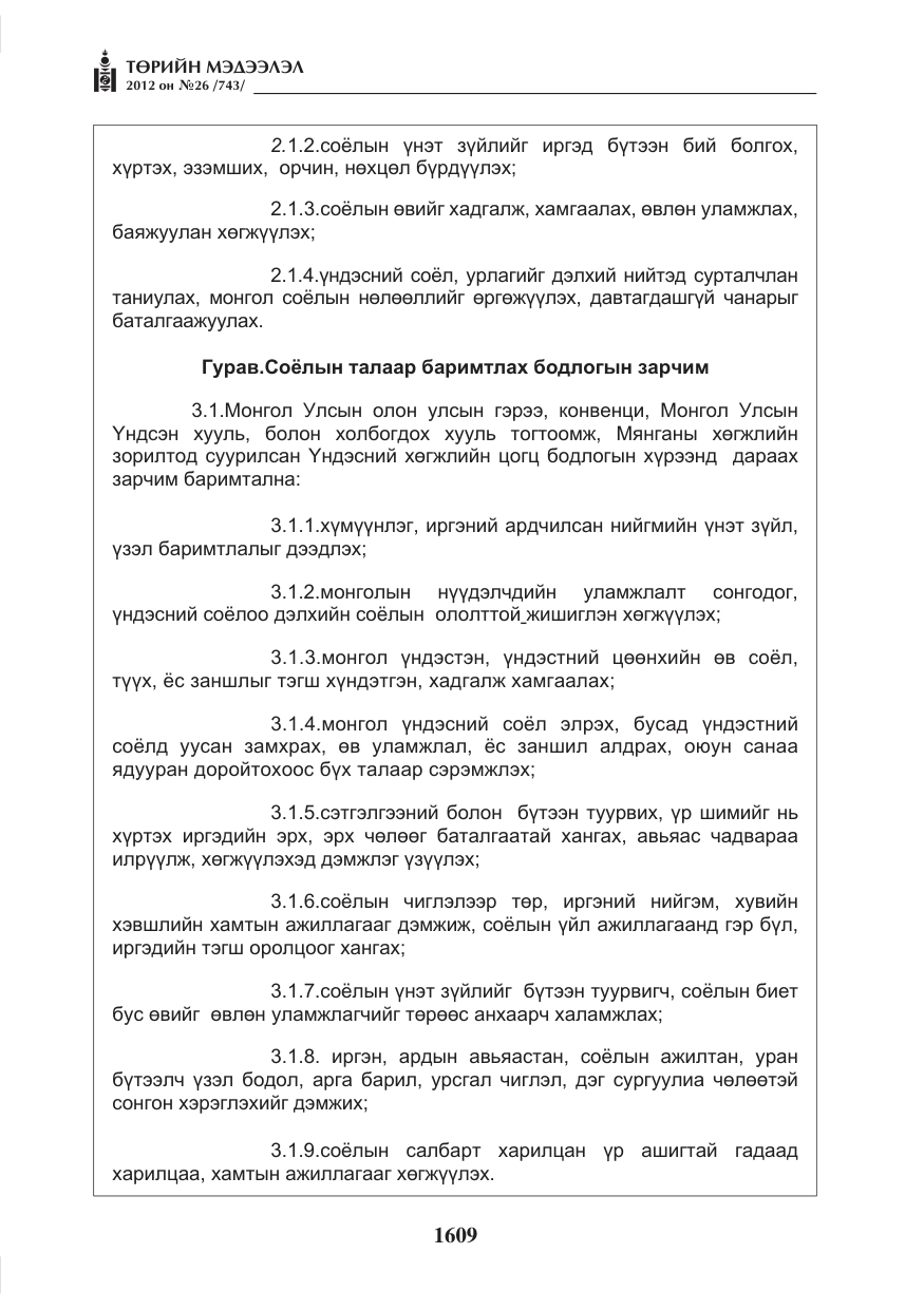 «Төрийн мэдээлэл» № 26, файлын 9-р хуудас