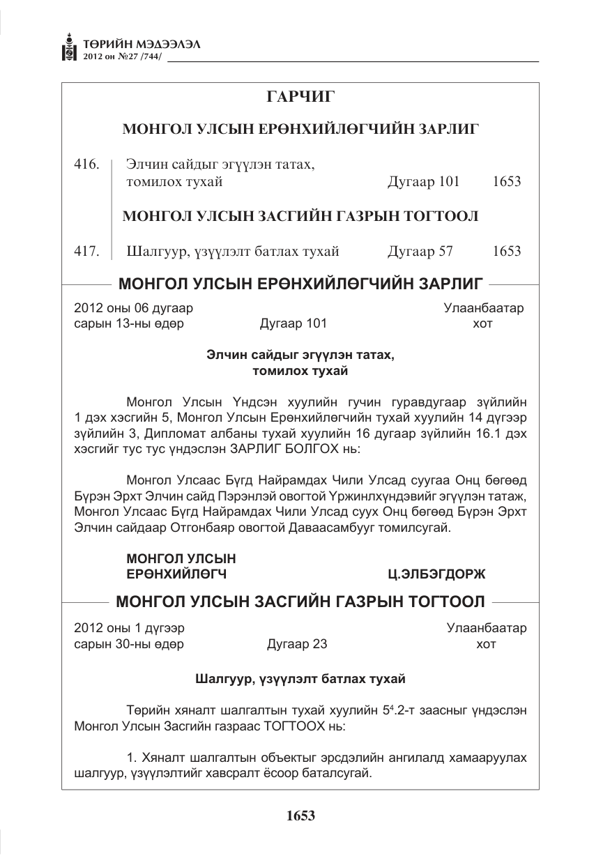 «Төрийн мэдээлэл» № 27, файлын 1-р хуудас