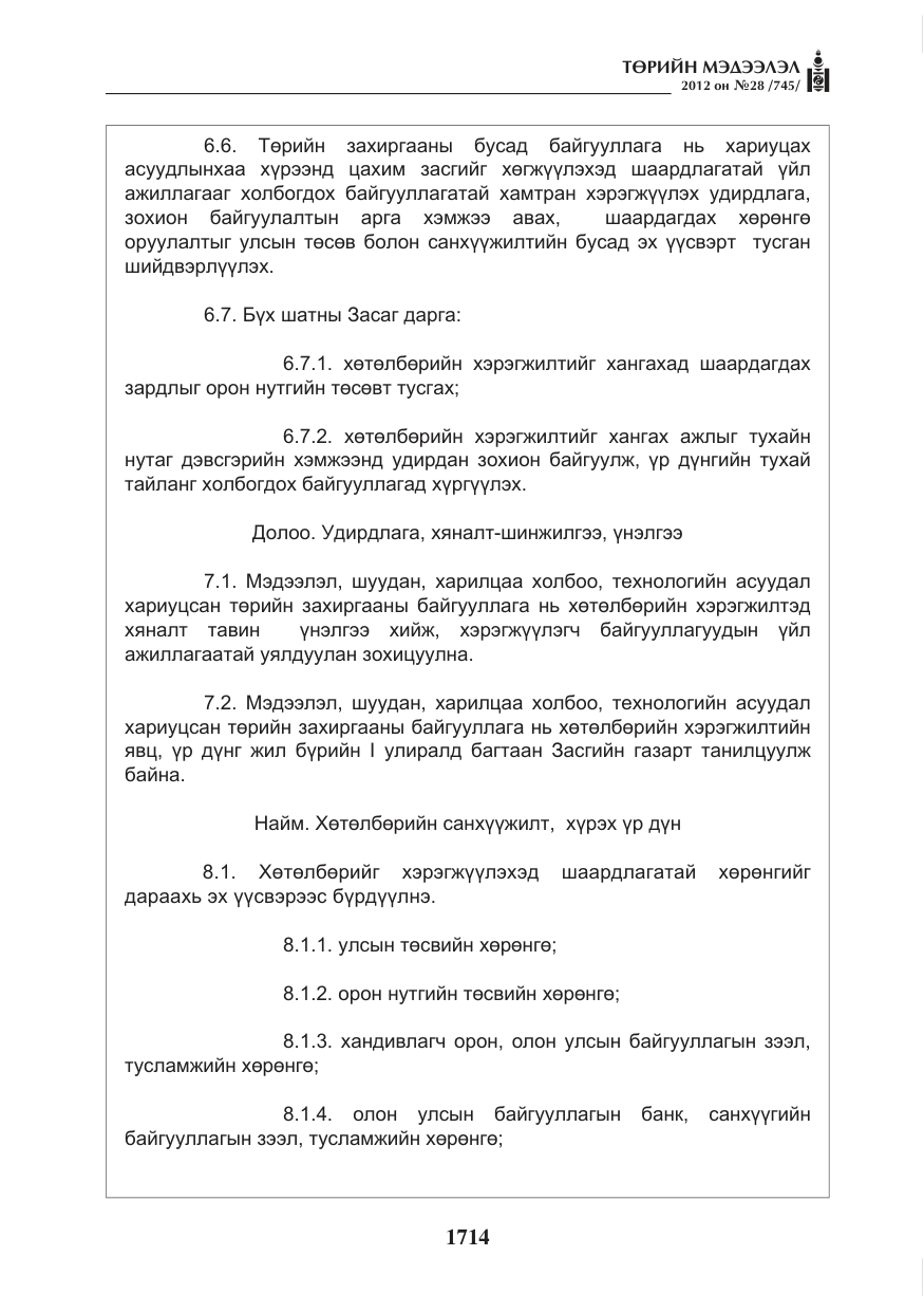 «Төрийн мэдээлэл» № 28, файлын 10-р хуудас